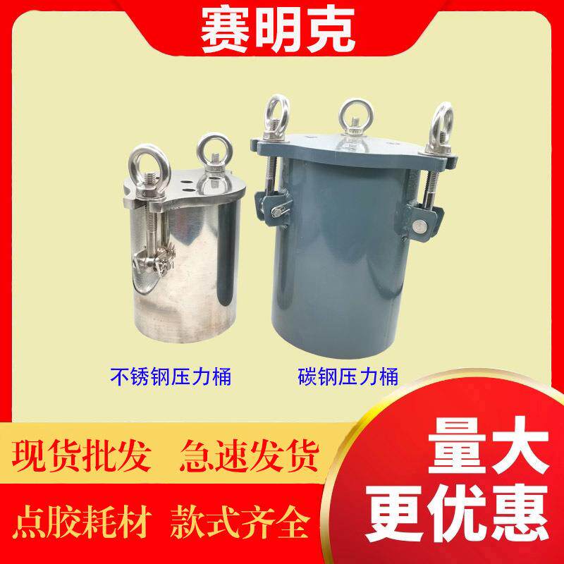 点胶压力桶厂家点胶机配件碳钢压力桶胶桶点胶针筒
