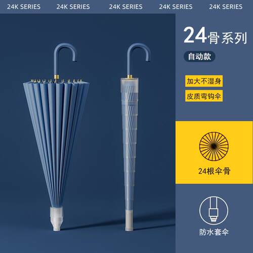 24骨雨伞弯钩防水套男大号双人长柄伞自动女结实抗风暴加大丁佐伞