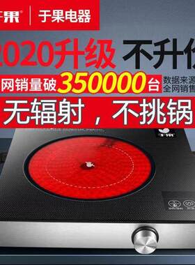 于 于果黑晶炉2200W双环家用烹饪爆炒加热炉电磁炉煮茶炉火锅光波