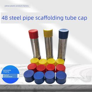 48钢管脚手架管帽外扣塑料保护罩圆管塑料帽防撞帽管套架管帽