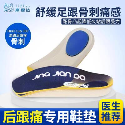 京健达扁平足脚后跟疼足跟刺痛鞋垫足弓支撑足底筋膜专用矫正鞋垫