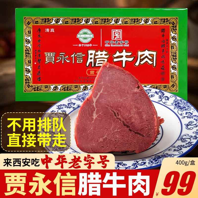 陕西特产贾永信腊牛肉400g清真美食西安回民街中华老字号真空包装