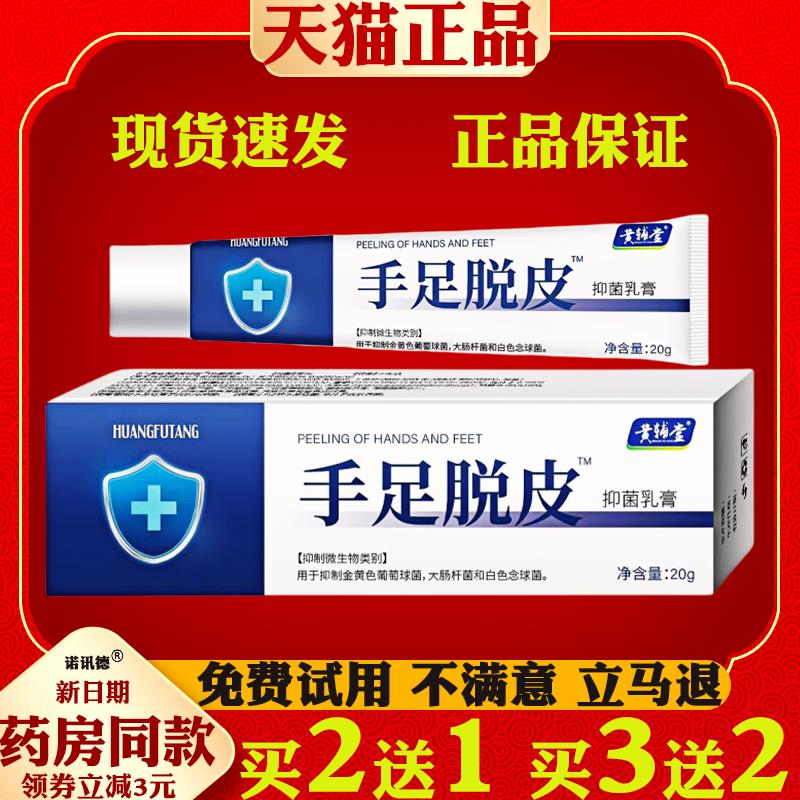 黄辅堂手足脱皮膏20g【天猫正品】手脚干裂脱皮滋润皮肤外用软膏5