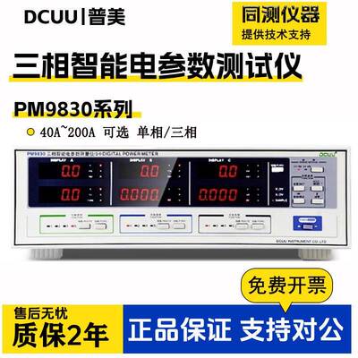 三相电参数测试仪PM9830功率分析三相电机测量仪40A/80A/120A