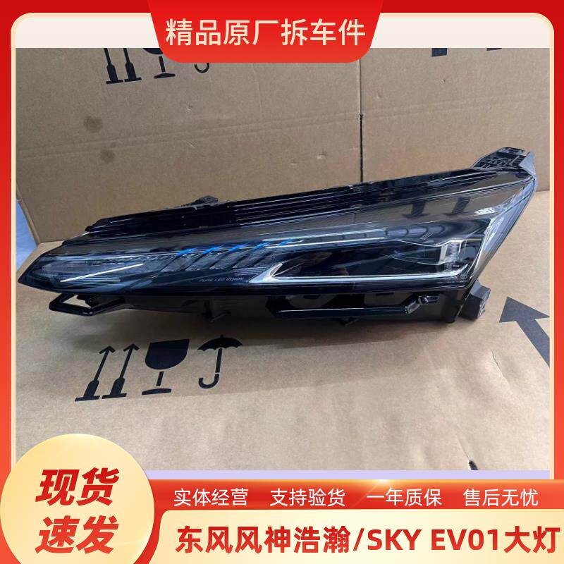 2324款东风风神皓瀚/SKY EV01全LED大灯总成原装原厂拆车大灯总成