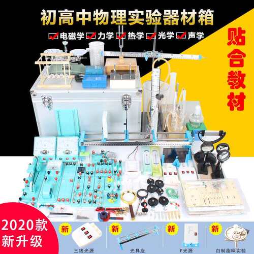 初二初三物理全册电学电磁学光学力学热学实验箱中考实验