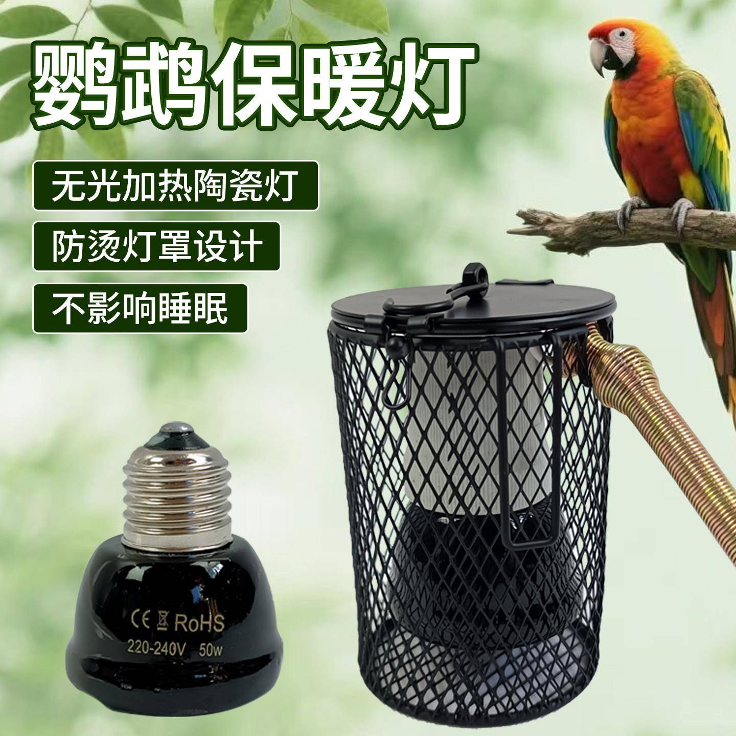 鹦鹉保温灯无光陶瓷加热取暖温控恒温过冬神器防啃咬防烫鸟笼网罩