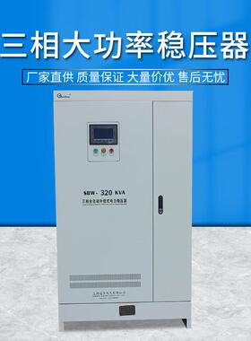 供应SBW-320KVA三相大功率补偿式交流稳压器|380V全自动稳压器
