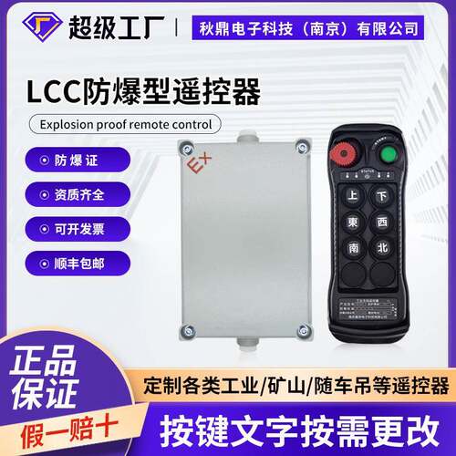 LCC工业行车遥控器带防爆箱有证书BQ600要控制器起重机防爆认证