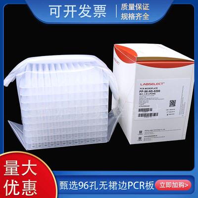 LABSELECT甄选 荧光定量PCR板 PCR96孔板 0.1/0.2ml 无酶无热源