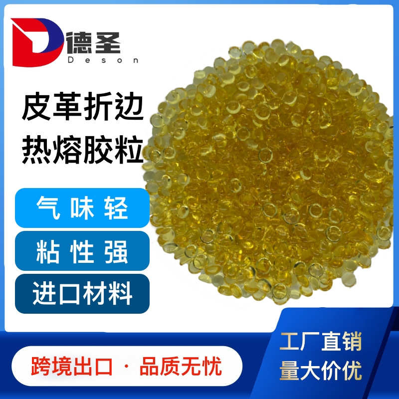 德圣折边机热熔胶包中底拥边机工艺品琥珀鞋材箱包皮革速干无杂质