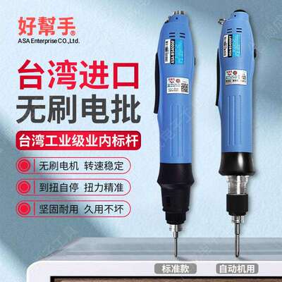 好帮手无刷全自动电批ASA-BS6000T自动化用带信号BS6500T BS6800T