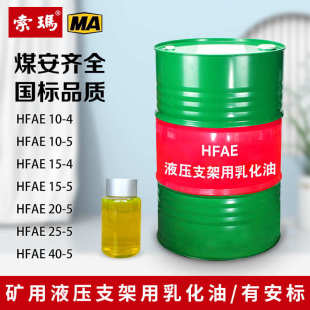 5液压支架防锈乳化油 供应煤矿液压支架乳化油hfae10