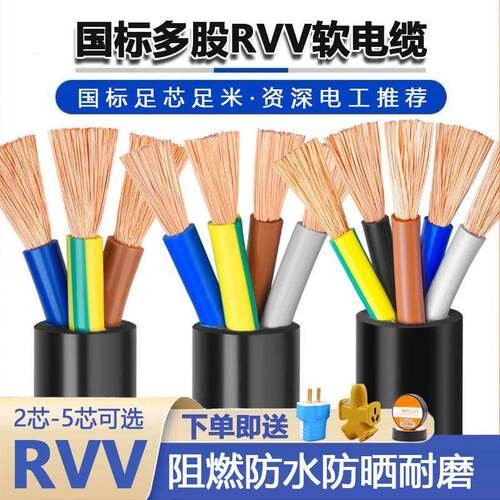 国标RVV电缆线软电线户外电源护套线2芯3芯4芯5芯1.5/2.5/4/6平方