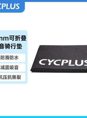 CYCPLUS 自行车室内骑行台专用静音地垫隔音骑行垫训练地垫