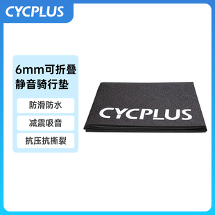 CYCPLUS 自行车室内骑行台专用静音地垫隔音骑行垫训练地垫
