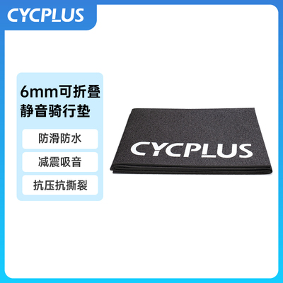 CYCPLUS 自行车室内骑行台专用静音地垫隔音骑行垫训练地垫