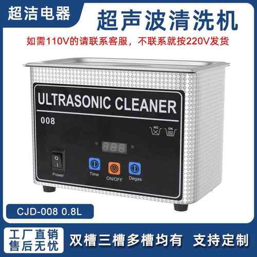 超洁110V/220V超声波清洗机首饰牙套戒指手表0.8L清洗机出口