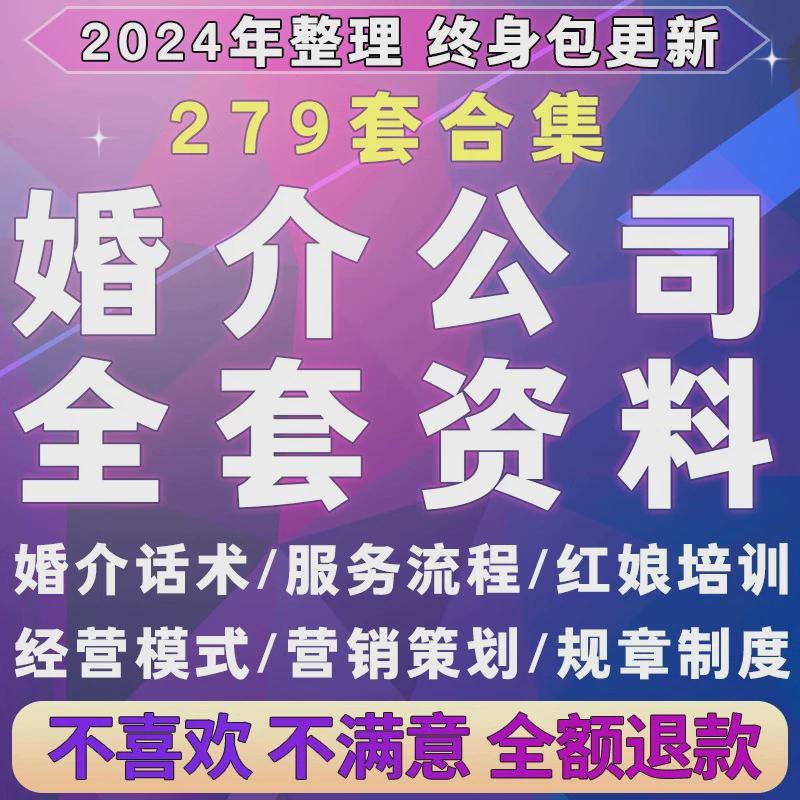 婚介中介资料经营管理系统相亲活动婚恋行业营销方案培训资料表格