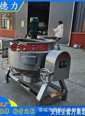 熬糖化糖高粘度物手料夹炒锅动出自动搅拌变频调速RFW炒料锅卤煮