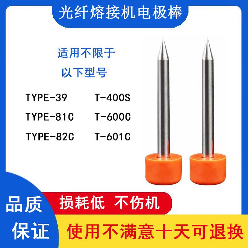 光纤熔接机电极棒适用于T400S/T600C/T601C/TYEP39/82C/81C放电针