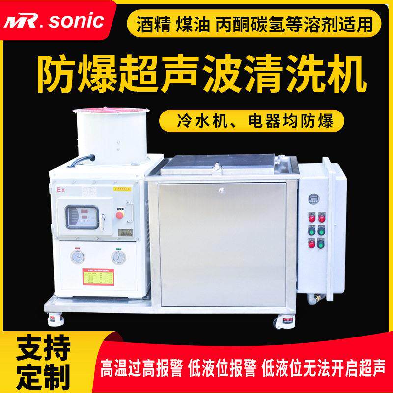 定制工业防爆超声波清洗机适用酒精煤油碳氢丙酮等溶剂型清洗机
