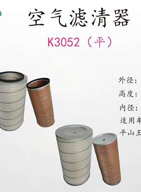 K3052/DZ9112190328X/DZ93259190115X坪山王/乘龙汽车空气滤清器