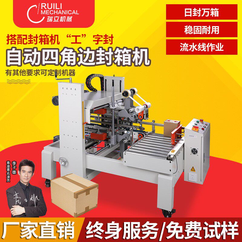 瑞立工字常规纸箱胶带全自动封箱机四角边封流水线纸箱智能封包机