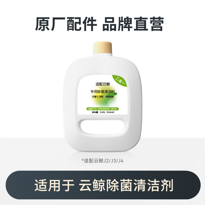 原厂配件｜适配云鲸扫地机器人J1J2清洁液 专用清洁剂配件