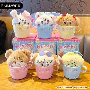 正版mikko甜心杯杯乐系列毛绒盲盒摆件可爱手机包包挂件公仔