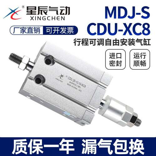 星辰气动自由安装气缸MDJ/CDUJ16/10/20/25/32-15*30*50S可调行程