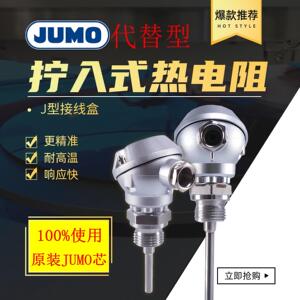 替代型 JUMO 热电阻 PT100 久茂 902020/20/21/80 温度感测器