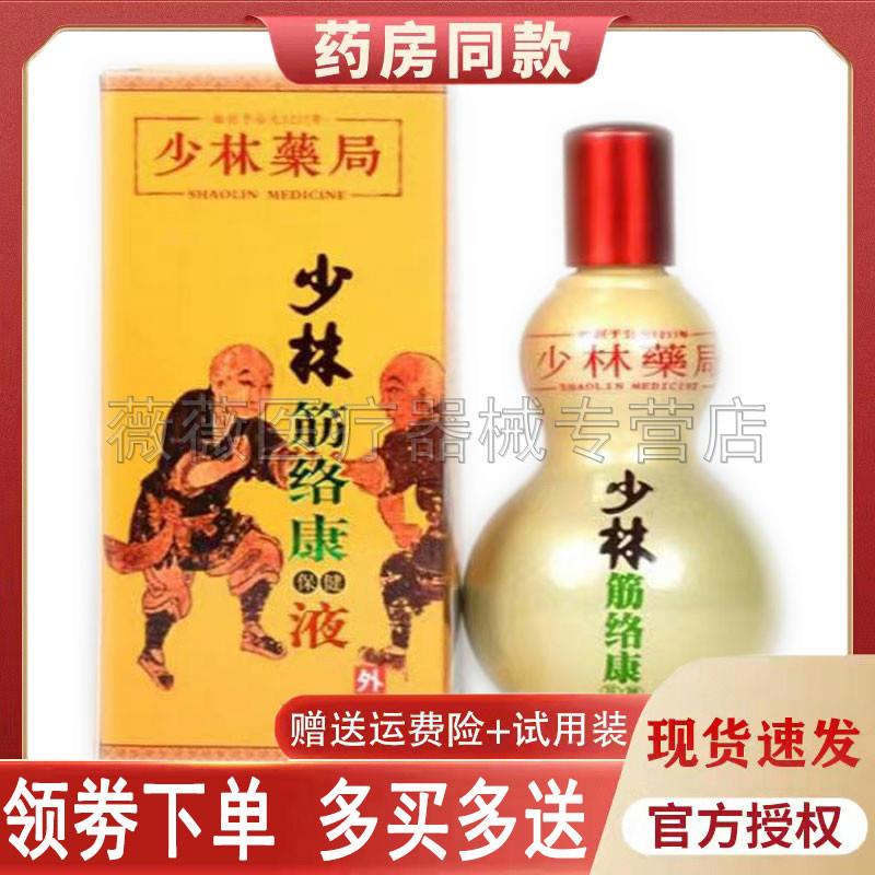 噜噜鼠正品少林筋络康保健液跌打损伤膝盖肿痛颈椎腱鞘炎风湿关节