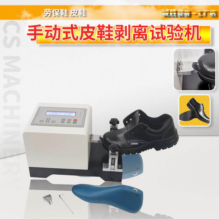 鞋底剥离强度试验机鞋帮面剥离力测试仪鞋子底与帮面的粘着力