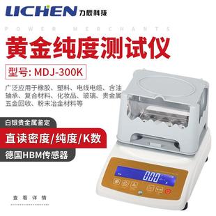 力辰黄金白金真假测试仪MDJ 300K黄金纯度测试仪白银贵金属鉴定