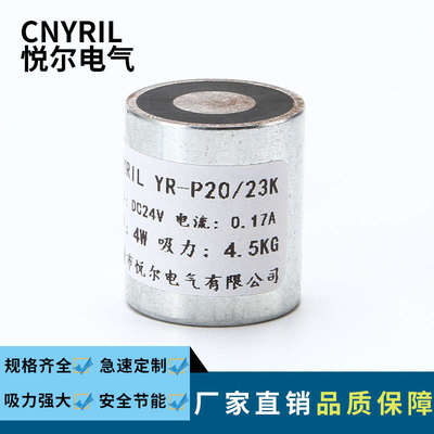 YR-P20/23K失电电磁铁 吸力4.5KG保持式电磁铁 通电消磁DC12V/24V