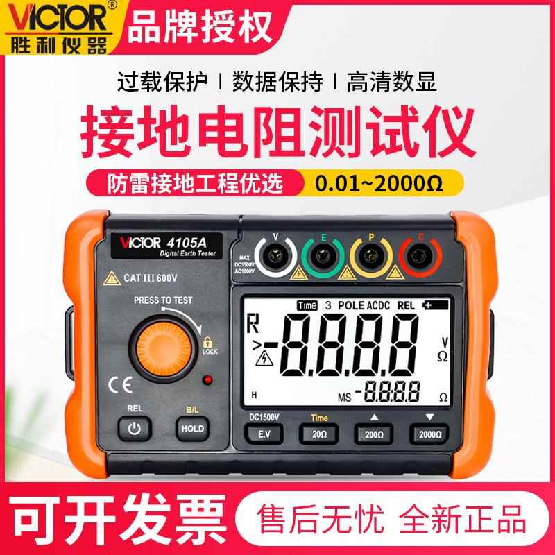 胜利接地电阻测试仪VC4105A 高精度防雷避雷数字电阻测量仪地阻仪图片