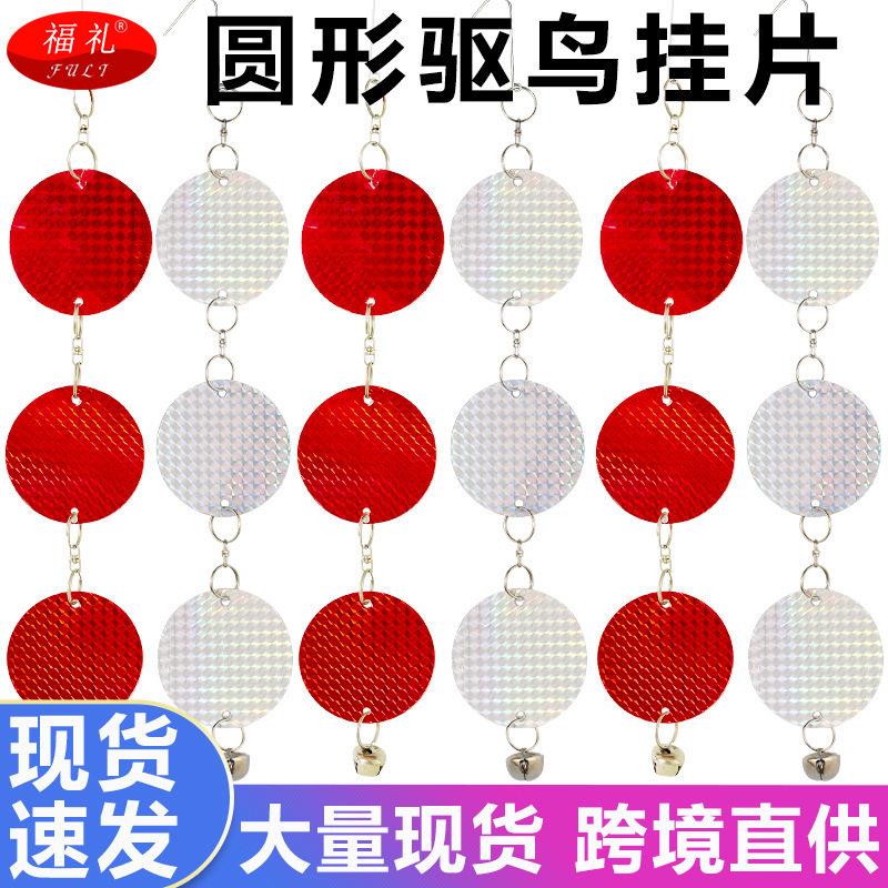跨境供应圆形镭射驱鸟反光片闪光片户外室内驱鸟器田园庭院装饰