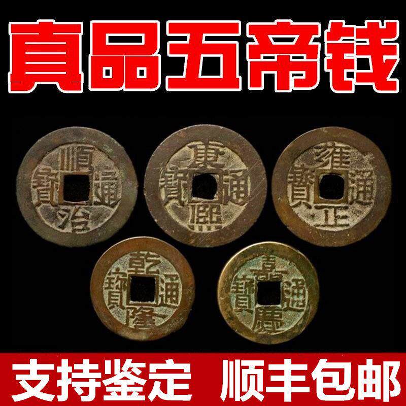 清朝五帝钱真品散装铜钱古币压门槛石门对门挂件保真六帝钱十帝钱