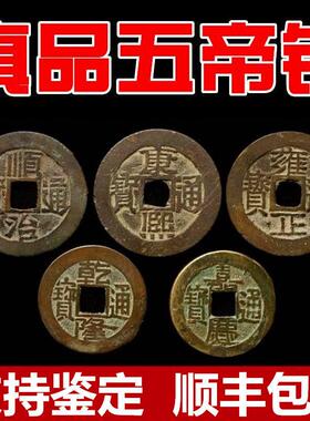 清朝五帝钱真品散装铜钱古币压门槛石门对门挂件保真六帝钱十帝钱