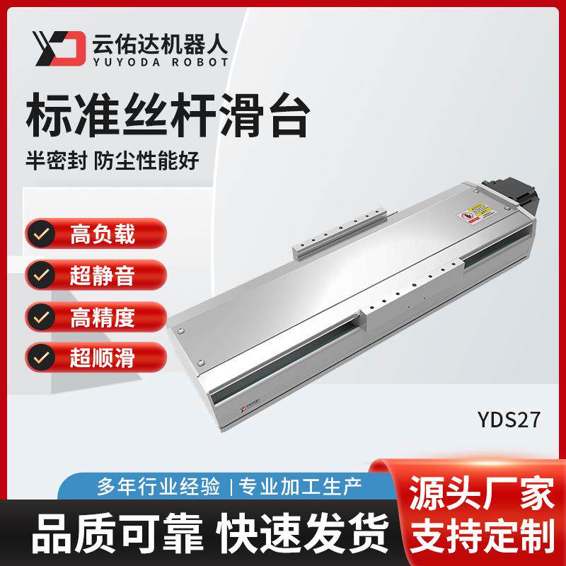 YDS27高精密半封闭电动滑台模组滚珠无尘标准丝杆滑台伺服电机