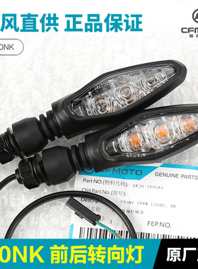 原装春风摩托车450NK CF400-7转向灯转弯灯前后左右方向灯