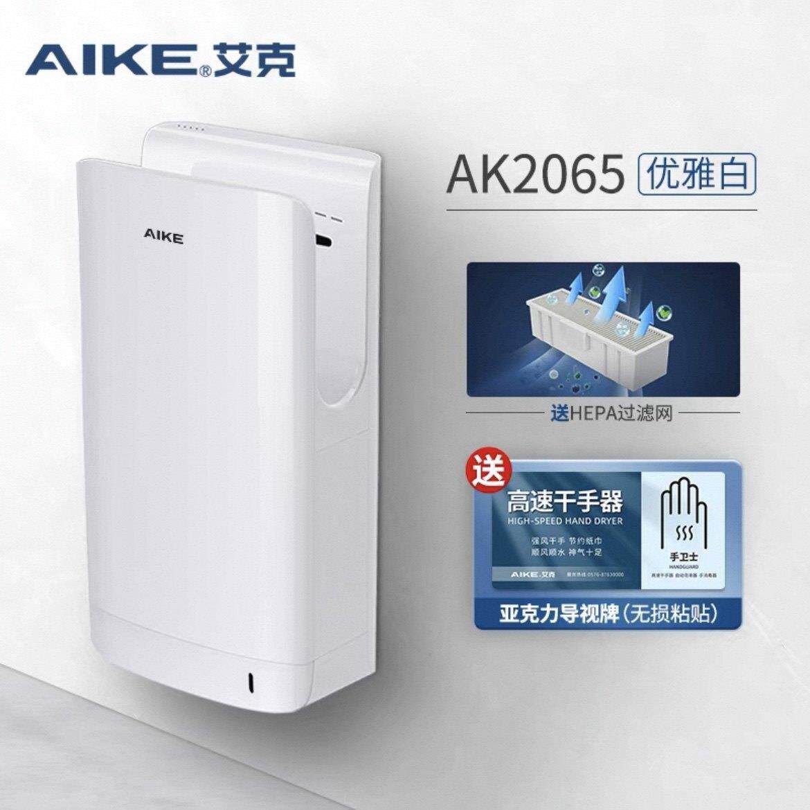 艾克（AIKE）高速干手器AK2065永辉超市指定双面烘手机烘手器商用
