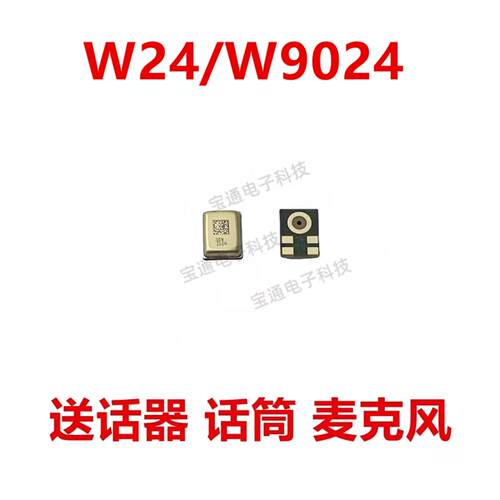 适用于三星W24/W9024 送话器 麦克风 话筒 咪头手机