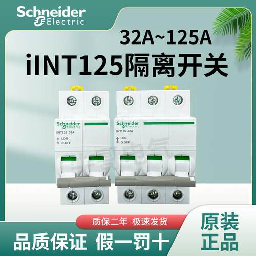 正品隔离开 关iINT125 2P/3P/4P 32A 40A 63A 80A 100A 125A
