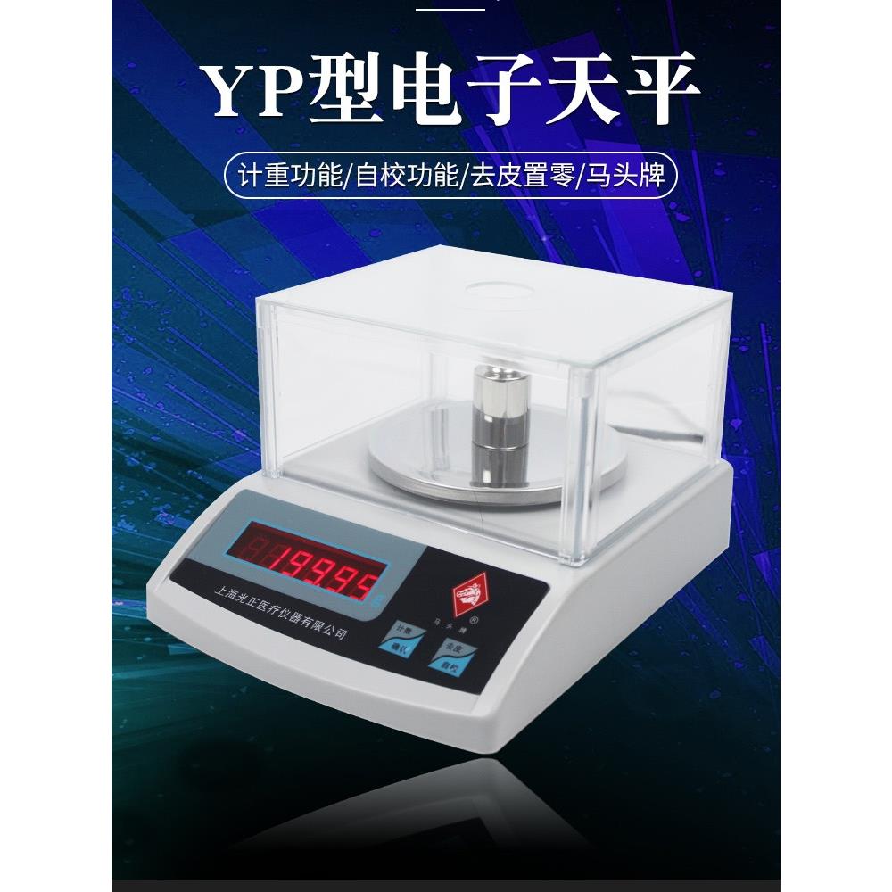 马头牌电子天平YP老款0.1g0.01g高精度100-2000克实验室电子称