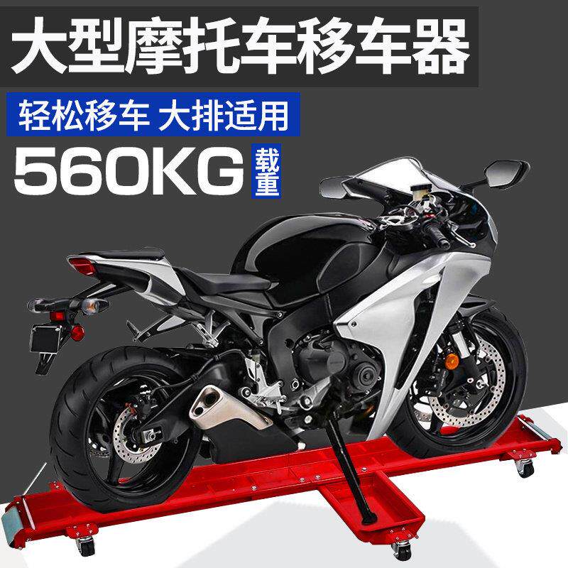 重型重机摩托 托移位移车器大排机车推车挪车旋转移动展示平台停