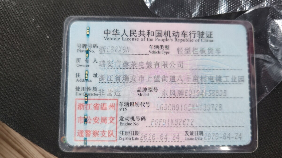 5月16日温州市鑫荣电镀公司浙C82X0N东风牌红色轻型栏板货车一辆网络拍卖公告