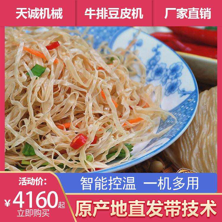 河南风味小吃凉拌豆丝机器多功能商用自熟牛排豆皮机