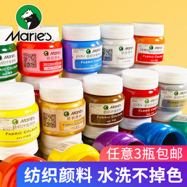 马利牌衣服衣物专用纺织纤维颜料50ML DIY手绘T恤绘帆布鞋子服装手绘材料画鞋颜料涂鸦染料画丙烯不掉色防水